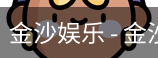 金沙国际